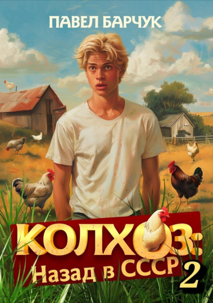 Колгосп. Назад в СРСР. Книга 2