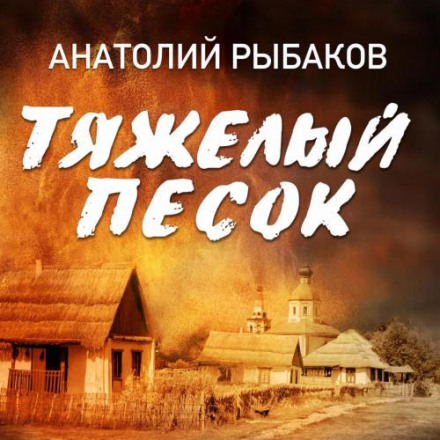 Важкий пісок