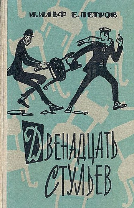 The Twelve Chairs