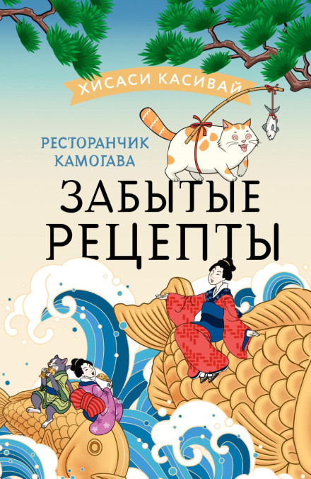Ресторанчик Камогава. Забуті рецепти