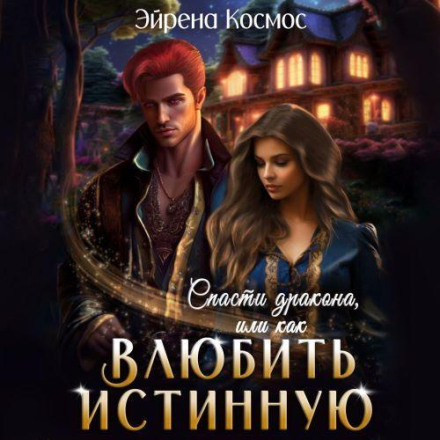 Save the Dragon, or How to Make the True One Fall in Love