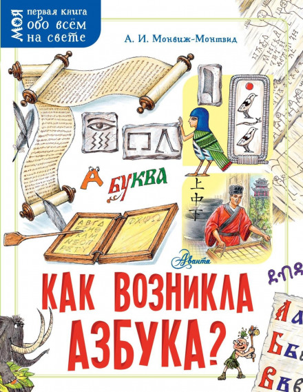 How the Alphabet Came to Be