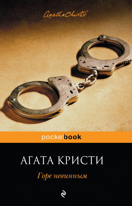 Ordeal by Innocence