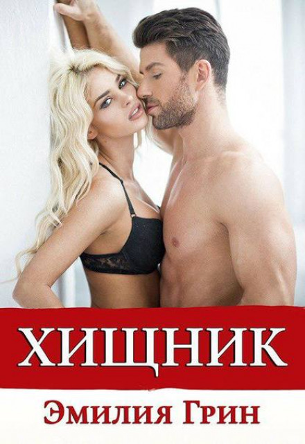 Хижак