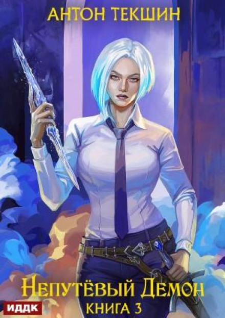 Непутящий Демон. Книга 3