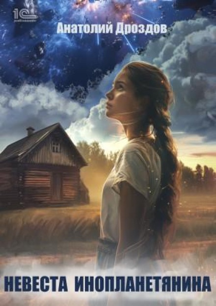 The Alien's Bride