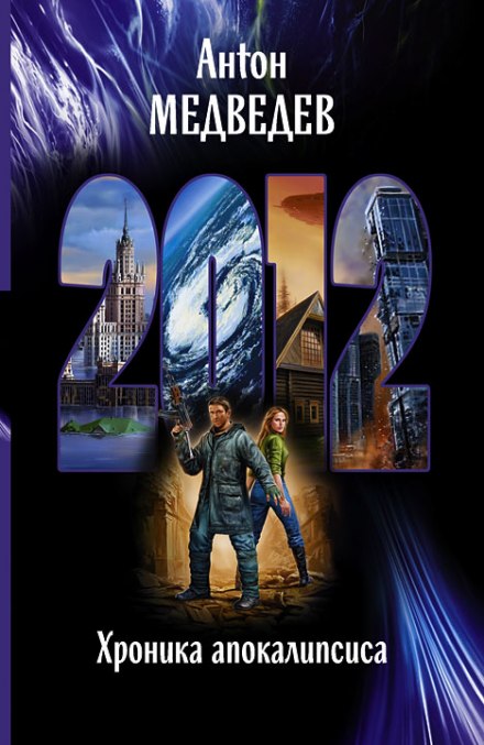 2012: Chronicle of the Apocalypse