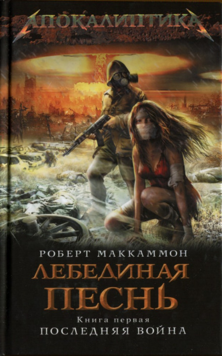 Swan Song: The Last War