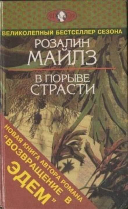 У пориві пристрасті