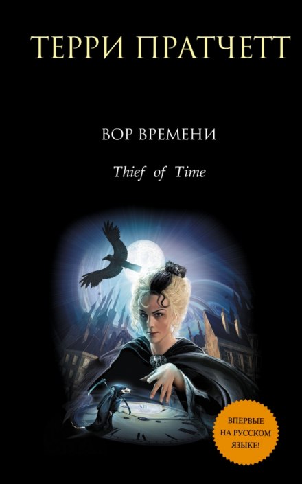 Thief of Time