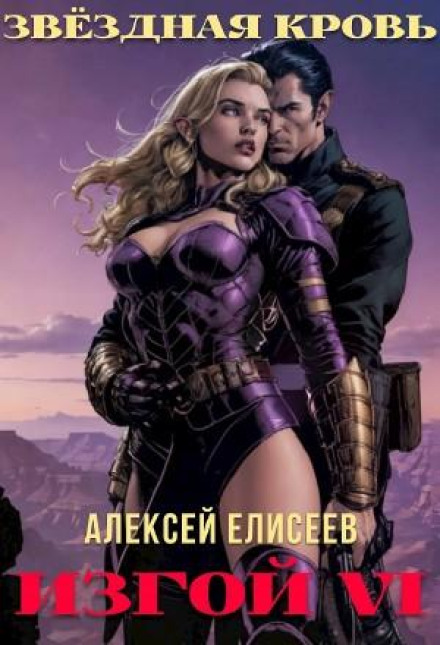 Star Blood: Outcast VI