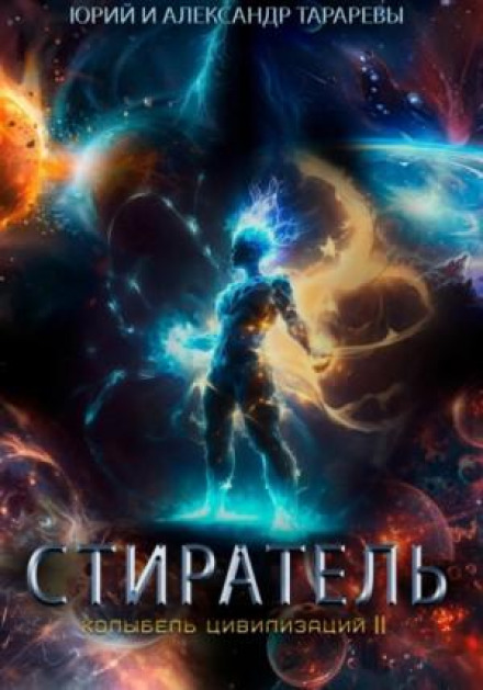 Колиска цивілізацій II. Книга 8. Стиратель