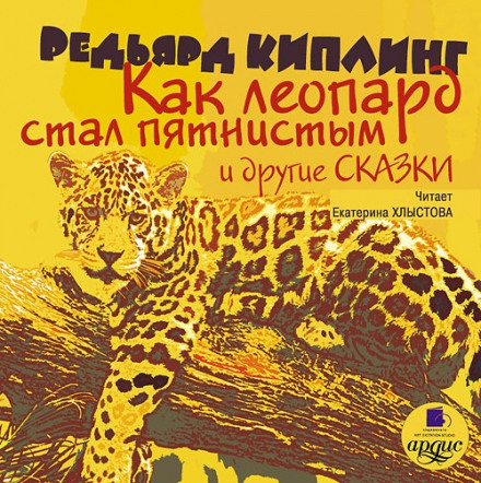 How the Leopard Got His Spots and Other Stories