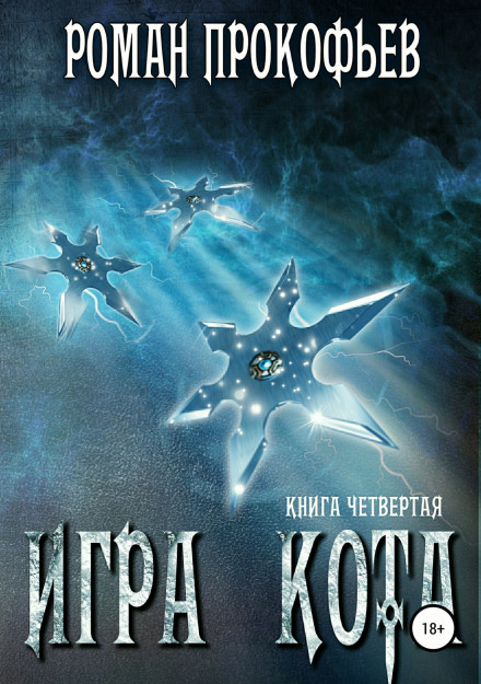 Гра Кота. Книга четверта