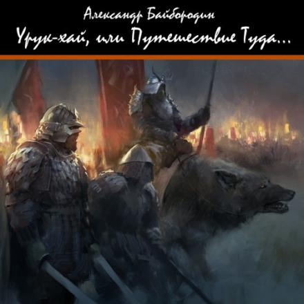 Урук-Хай, або подорож Туди