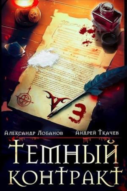 Темний контракт 3