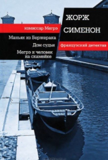 Маньяк із Бержерака