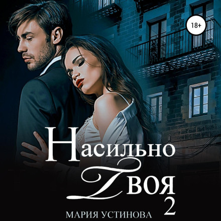 Forcibly Yours 2