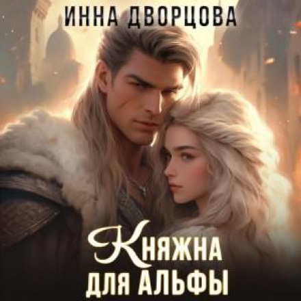 Княжна для Альфи