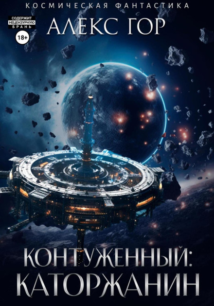 Контужений: Каторжанин