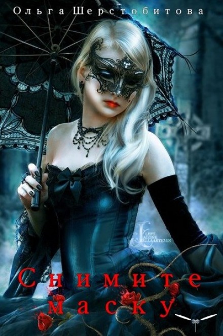 Take Off Your Mask