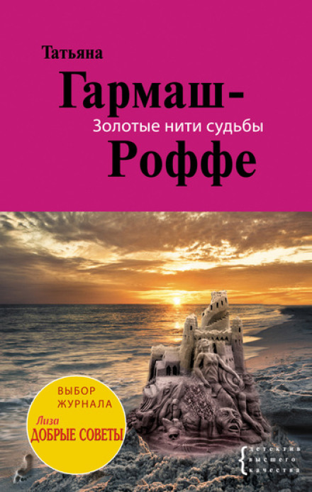 Золоті нитки долі