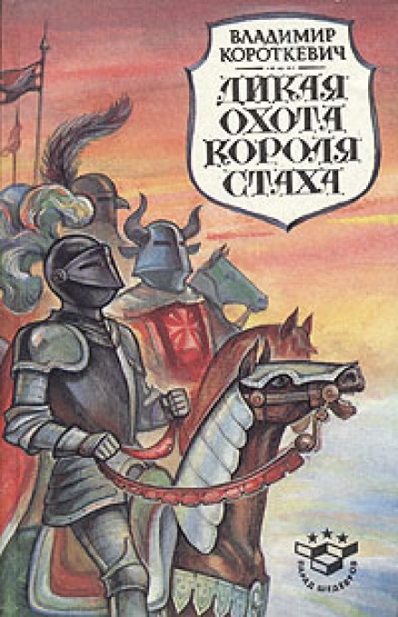 Дике полювання короля Стаха