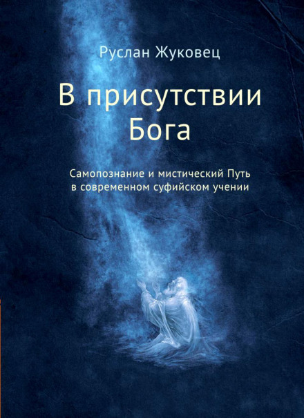 У присутності Бога