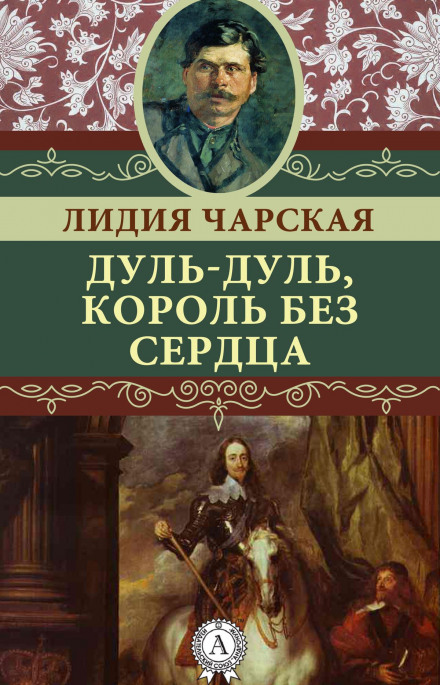Дуль-Дуль, король без серця