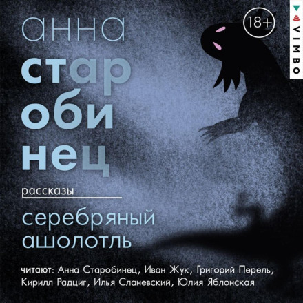 Срібний Аксолотль. Збірка оповідань
