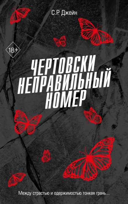 Чортово неправильний номер