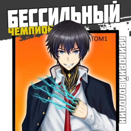 БЕСсильний чемпіон. Том 1