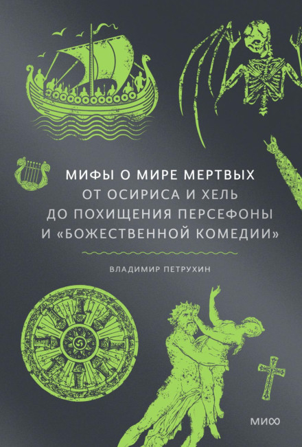 Myths of the Underworld. From Osiris and Hel to the Abduction of Persephone and the Divine Comedy