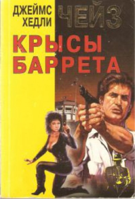 Щури Барретта