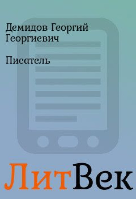 Письменник