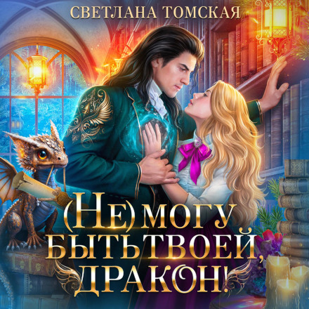 Не можу бути твоєю, драконе!