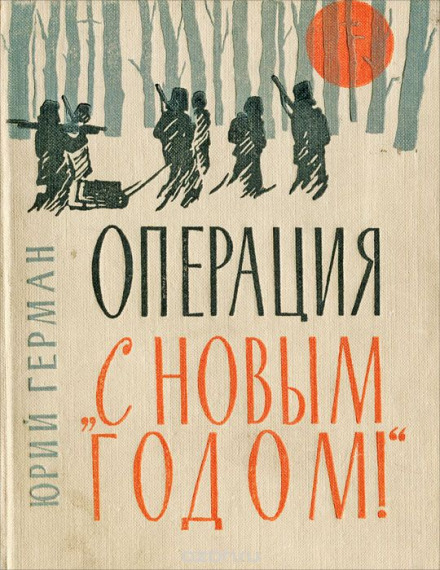 Операція «З Новим роком!»
