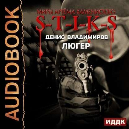 S-T-I-K-S. Luger
