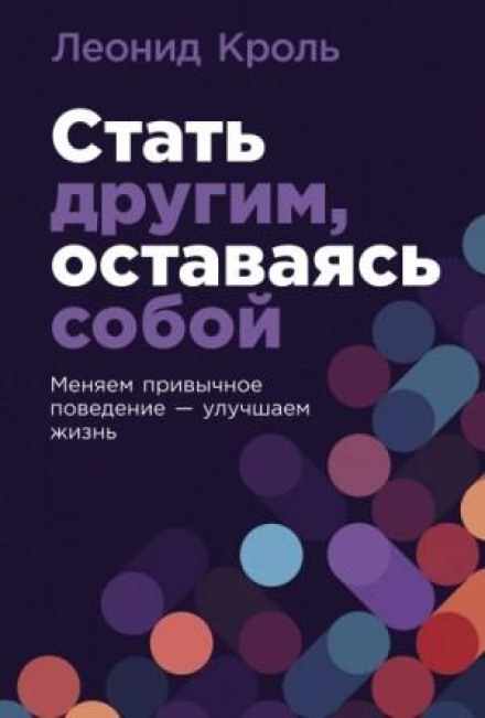 Стати іншим, залишаючись собою: Змінюємо звичну поведінку – покращуємо життя