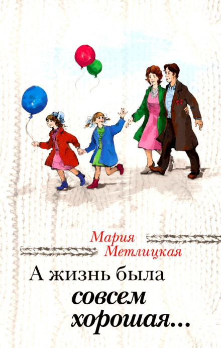 А життя було зовсім гарне