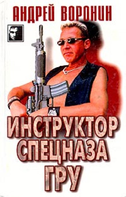 Інструктор спецназу ГРУ