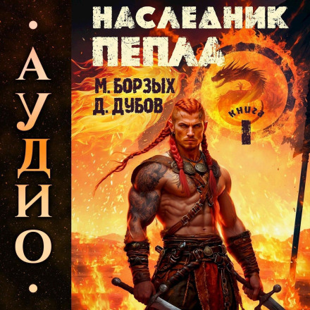Heir of Ashes. Book I