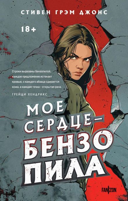 Моє серце — бензопила