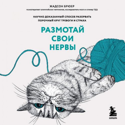 Розмотай свої нерви. Науково доведений спосіб розірвати хибне коло тривоги та страху