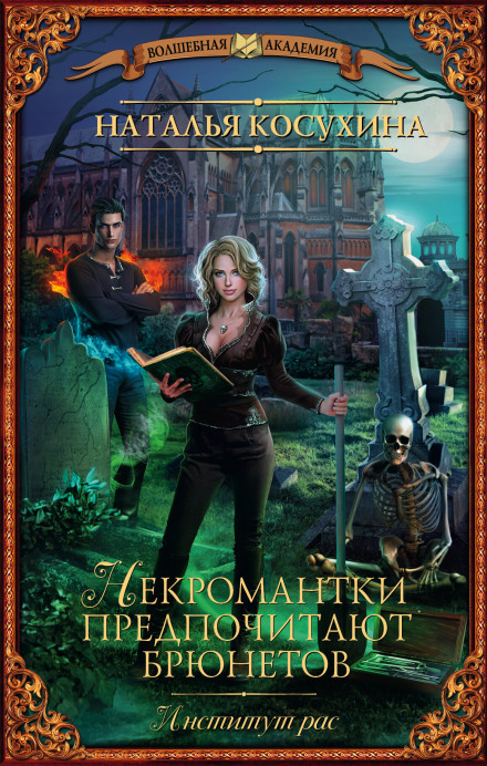 Institute of Races: Necromancers Prefer Brunettes