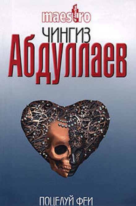 І візьми мій біль. Поцілунок феї