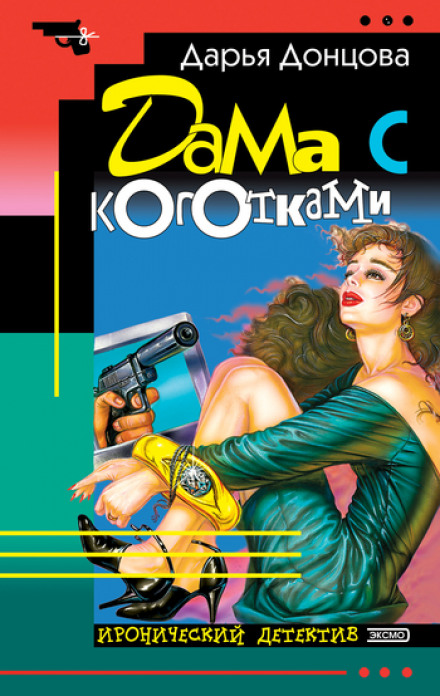Дама з кігтиками