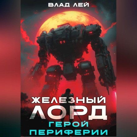 Залізний Лорд. Герой периферії