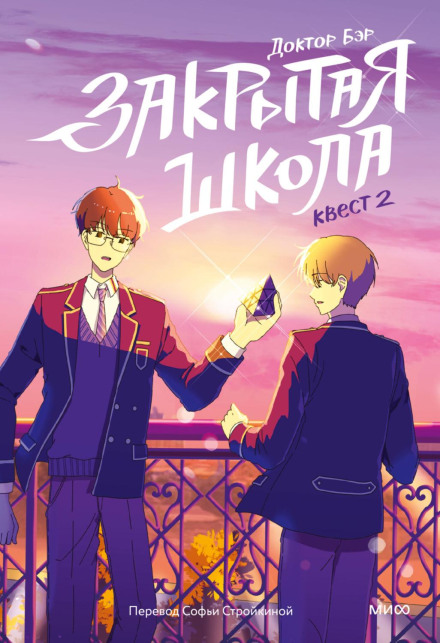 Closed School. Quest 2