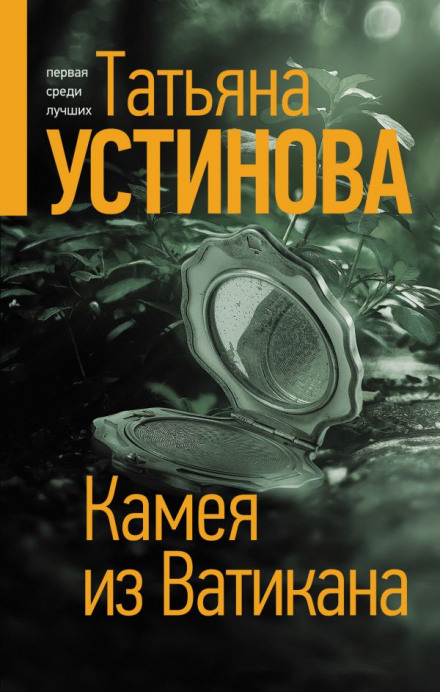Камея з Ватикану